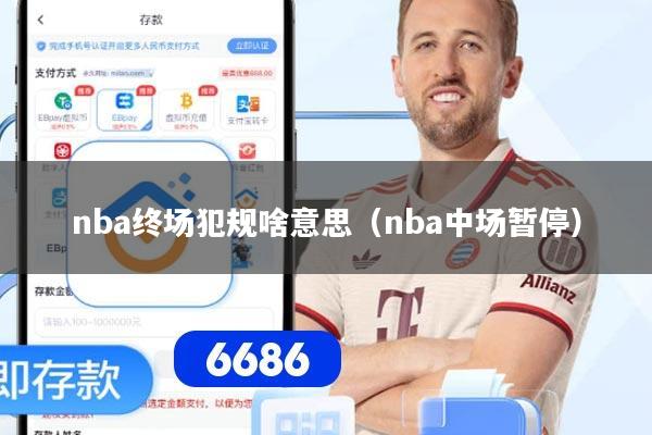 nba终场犯规啥意思（nba中场暂停）