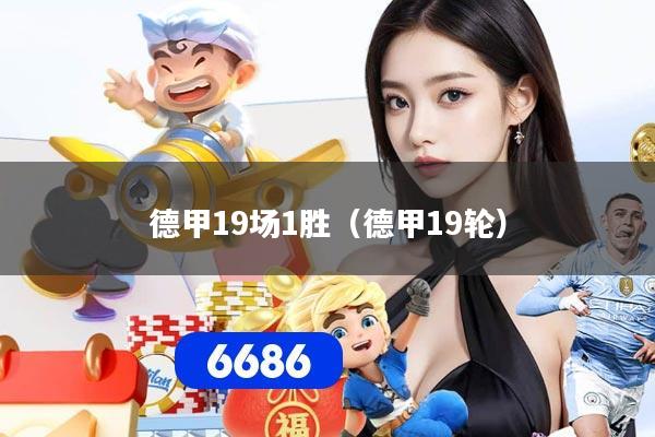 德甲19场1胜（德甲19轮）