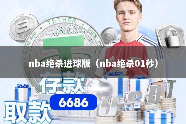 nba绝杀进球版（nba绝杀01秒）