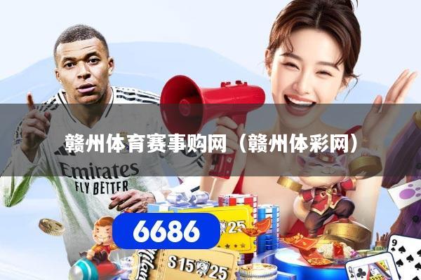 赣州体育赛事购网（赣州体彩网）