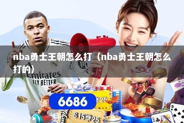 nba勇士王朝怎么打（nba勇士王朝怎么打的）