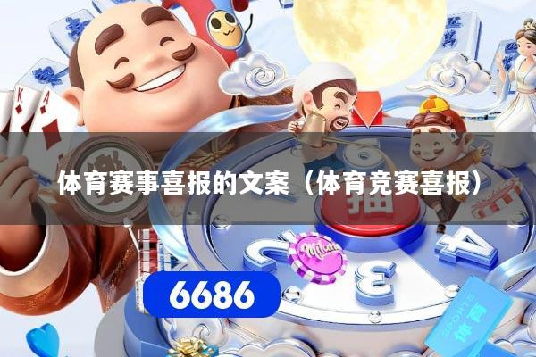体育赛事喜报的文案（体育竞赛喜报）