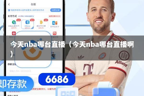 今天nba哪台直播（今天nba哪台直播啊）