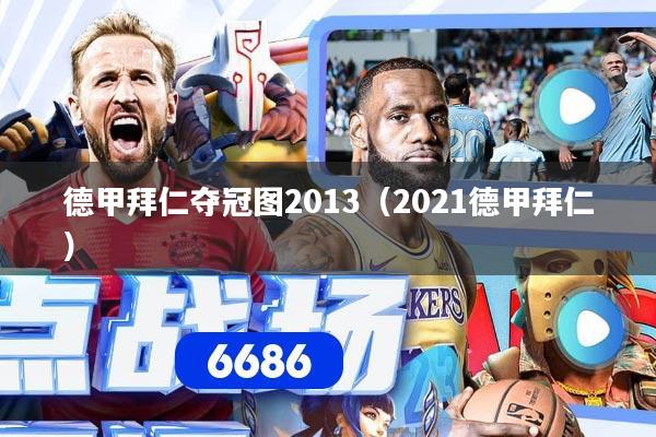 德甲拜仁夺冠图2013（2021德甲拜仁）