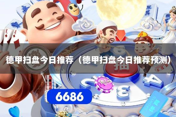 德甲扫盘今日推荐（德甲扫盘今日推荐预测）