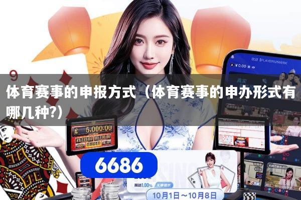 体育赛事的申报方式（体育赛事的申办形式有哪几种?）