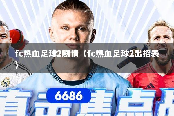 fc热血足球2剧情（fc热血足球2出招表）