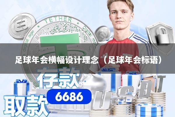 足球年会横幅设计理念(足球年会标语)