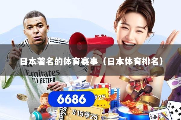 日本著名的体育赛事（日本体育排名）