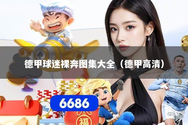 德甲球迷裸奔图集大全（德甲高清）