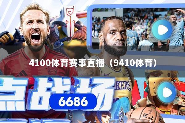 4100体育赛事直播（9410体育）