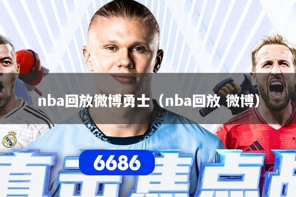 nba回放微博勇士（nba回放 微博）