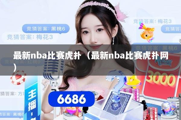 最新nba比赛虎扑（最新nba比赛虎扑网）