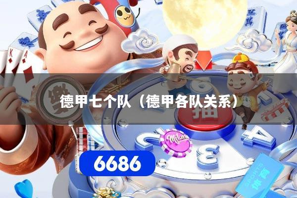 德甲七个队（德甲各队关系）