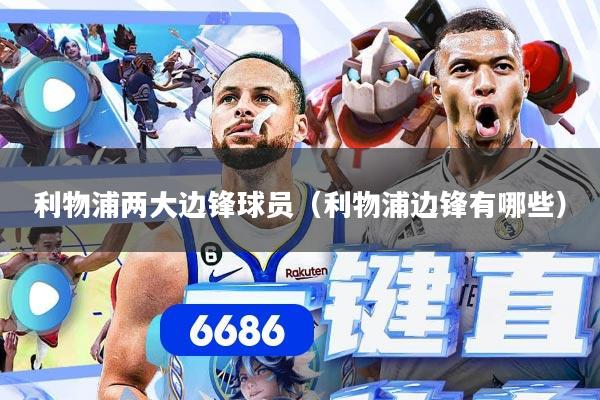 利物浦两大边锋球员（利物浦边锋有哪些）