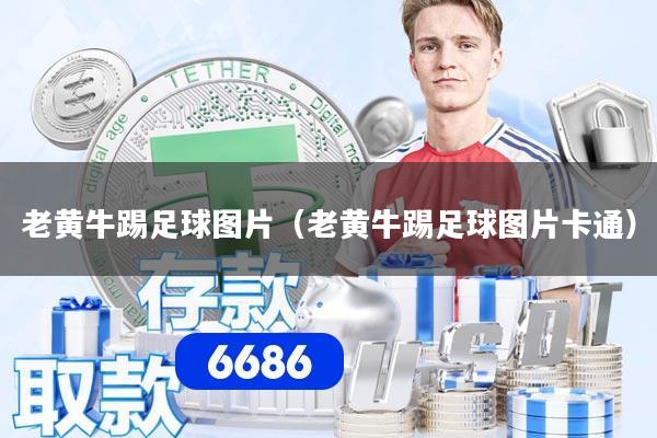 老黄牛踢足球图片（老黄牛踢足球图片卡通）