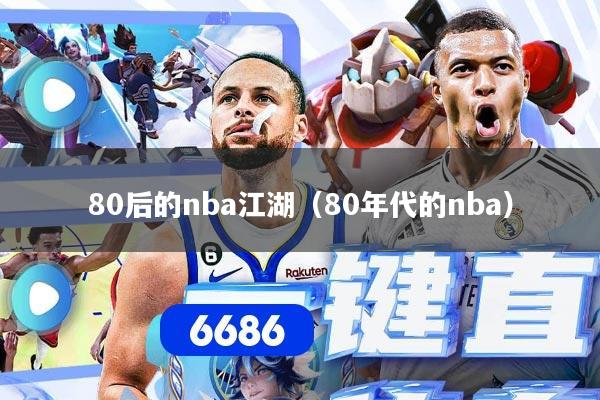 80后的nba江湖（80年代的nba）