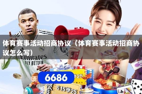 体育赛事活动招商协议（体育赛事活动招商协议怎么写）