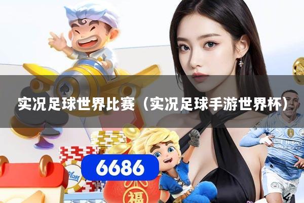 实况足球世界比赛（实况足球手游世界杯）