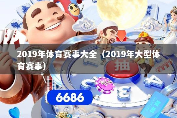 2019年体育赛事大全(2019年大型体育赛事)