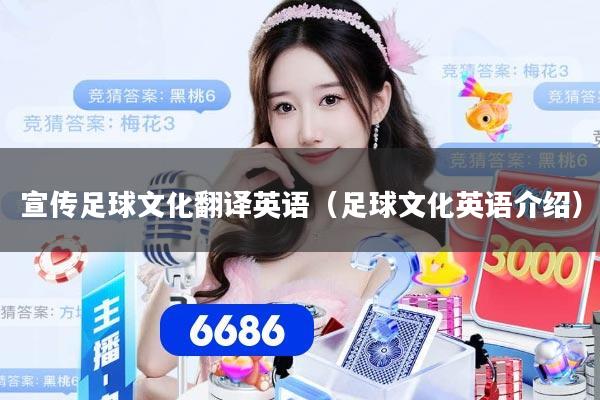 宣传足球文化翻译英语（足球文化英语介绍）