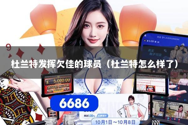 杜兰特发挥欠佳的球员（杜兰特怎么样了）