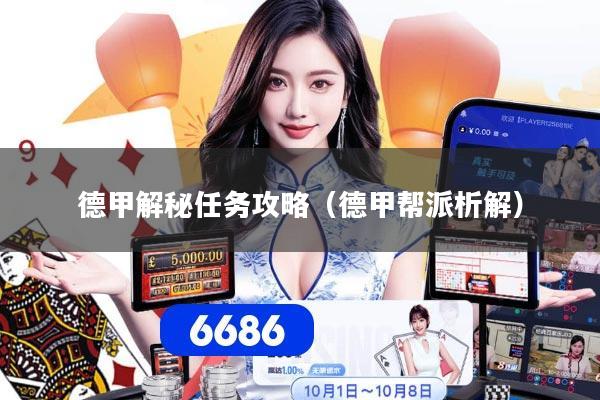 德甲解秘任务攻略（德甲帮派析解）