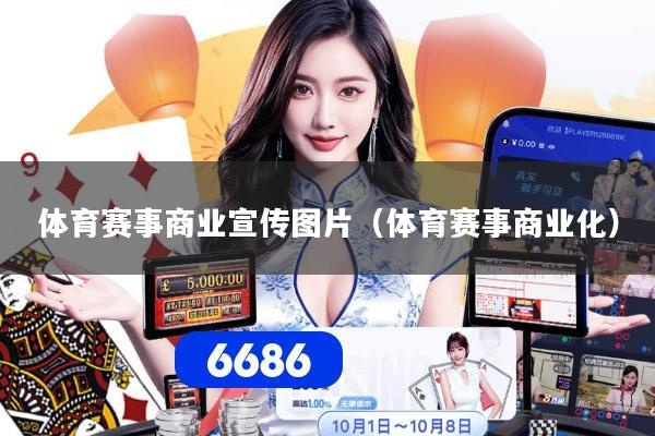 体育赛事商业宣传图片（体育赛事商业化）