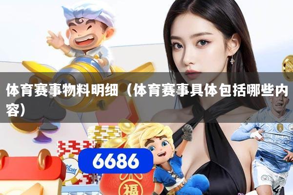 体育赛事物料明细（体育赛事具体包括哪些内容）
