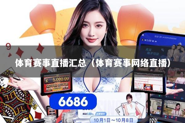 体育赛事直播汇总（体育赛事网络直播）