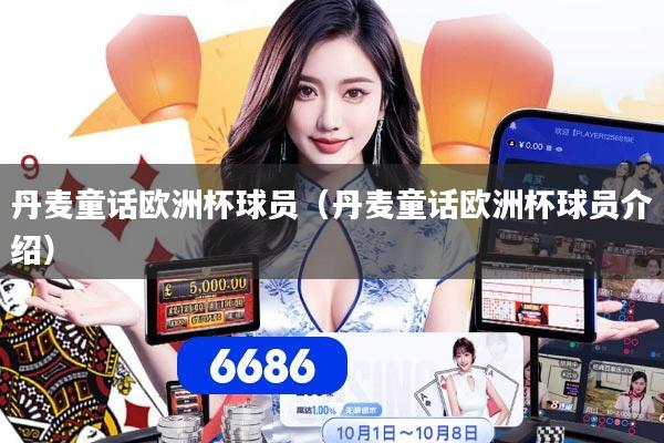 丹麦童话欧洲杯球员（丹麦童话欧洲杯球员介绍）