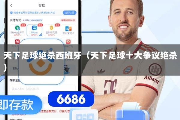 天下足球绝杀西班牙(天下足球十大争议绝杀)