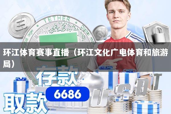 环江体育赛事直播（环江文化广电体育和旅游局）