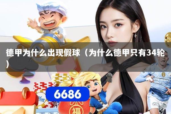 德甲为什么出现假球（为什么德甲只有34轮）