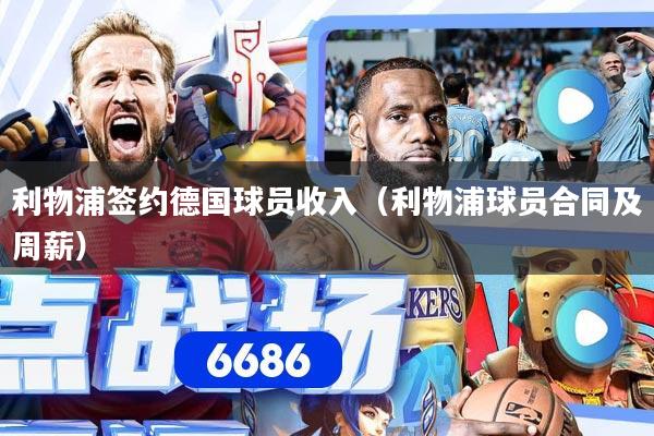 利物浦签约德国球员收入（利物浦球员合同及周薪）