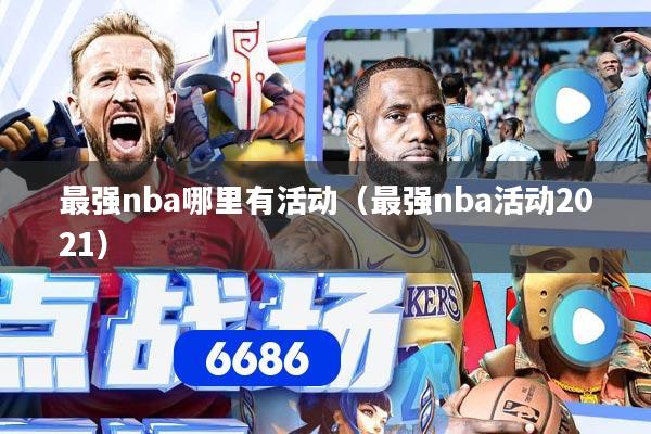 最强nba哪里有活动（最强nba活动2021）