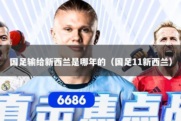 国足输给新西兰是哪年的（国足11新西兰）