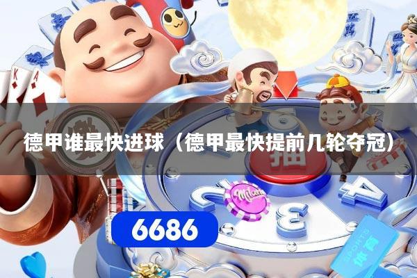 德甲谁最快进球（德甲最快提前几轮夺冠）