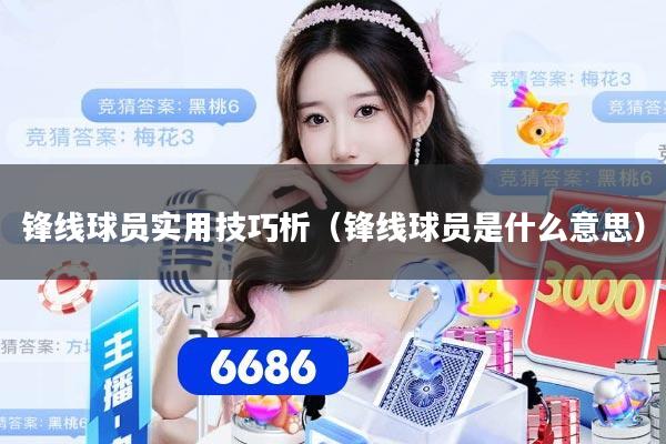 锋线球员实用技巧析（锋线球员是什么意思）