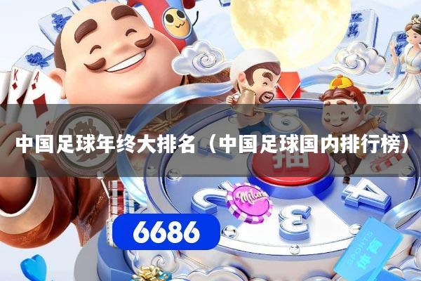 中国足球年终大排名（中国足球国内排行榜）