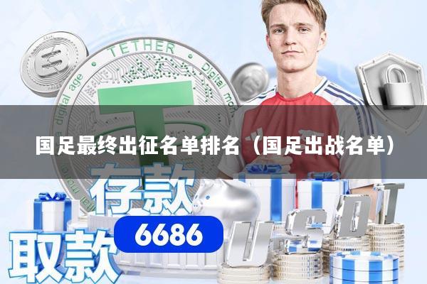 国足最终出征名单排名（国足出战名单）