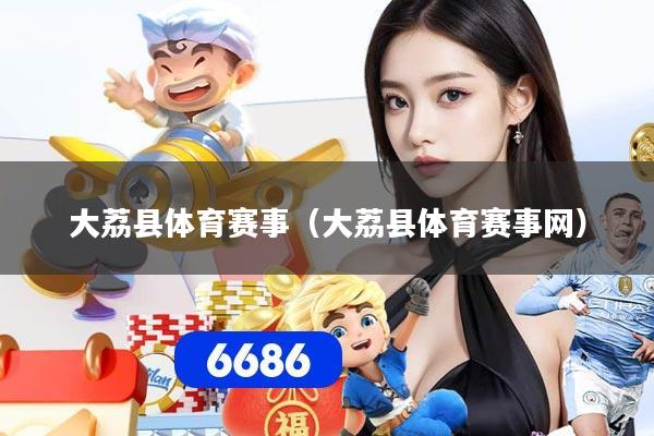 大荔县体育赛事（大荔县体育赛事网）