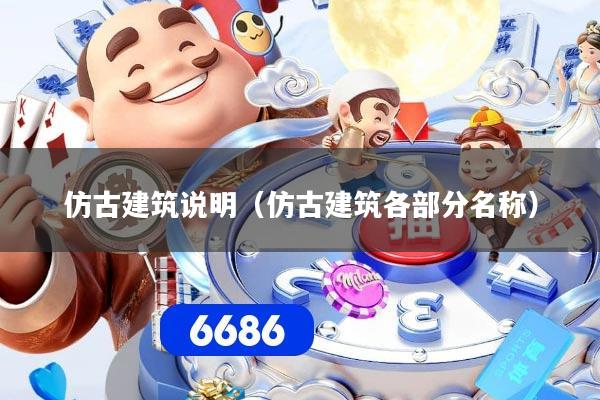 仿古建筑说明(仿古建筑各部分名称)