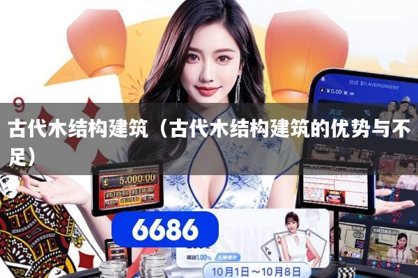 古代木结构建筑（古代木结构建筑的优势与不足）
