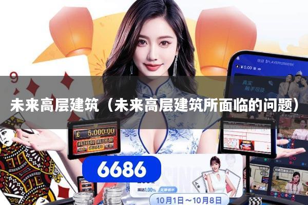 未来高层建筑（未来高层建筑所面临的问题）