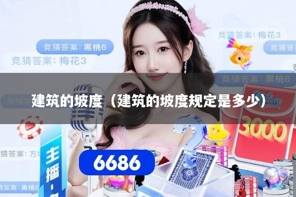 建筑的坡度（建筑的坡度规定是多少）