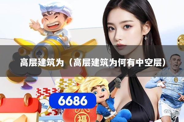 高层建筑为（高层建筑为何有中空层）