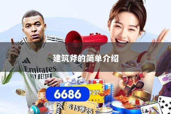 建筑斧的简单介绍