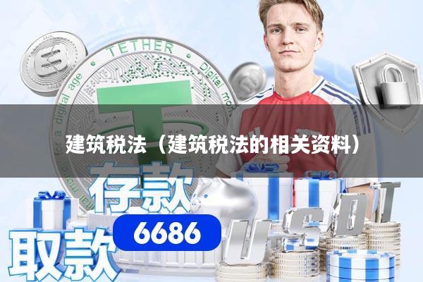 建筑税法（建筑税法的相关资料）