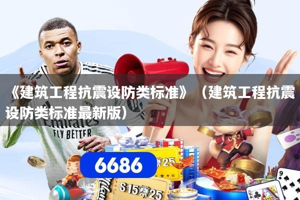 《建筑工程抗震设防类标准》（建筑工程抗震设防类标准最新版）